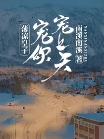 薄凉皇子：宠你宠上天