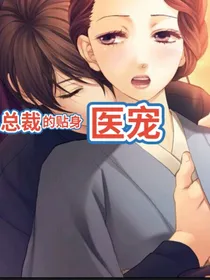 总裁的贴身医宠