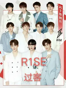 R1SE：过客
