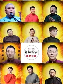 德云社：小道士，你真甜