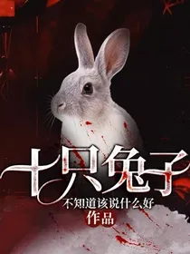 十只兔子(改)