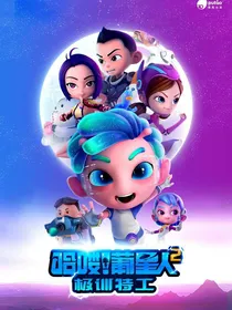 哈喽，葡星人3