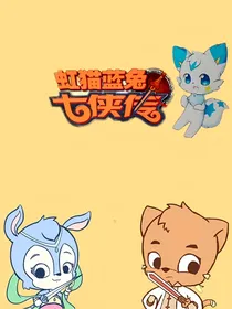 虹猫蓝兔七侠传改篇