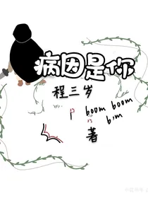 病因是你