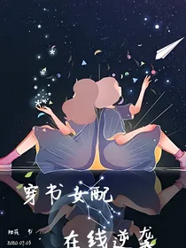 穿书女配在线逆袭