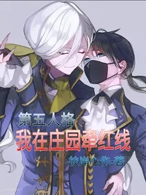 第五人格：我在庄园牵红线