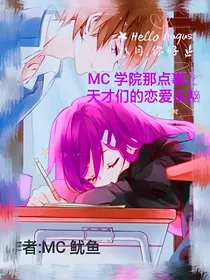 MC校园那点事之天才们的恋爱头脑-d939