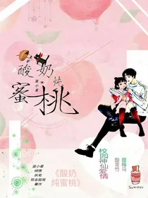 酸奶炖蜜桃