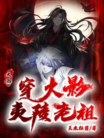 （B）夷陵老祖穿火影