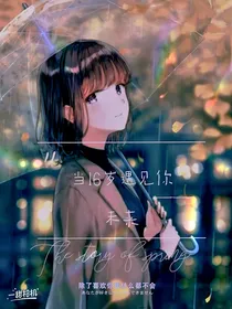 当16岁遇见你