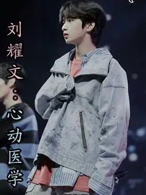 刘耀文：心动医学