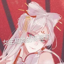 女主和她的哥哥们