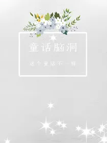 童话脑洞