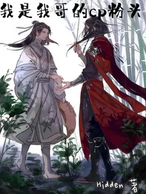 天官同人之我是我哥的cp粉头-d811