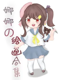 娜娜的绘画合集
