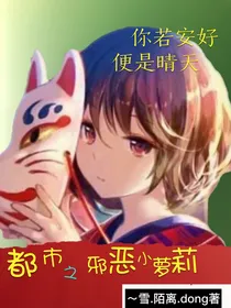 都市之腹黑小萝莉