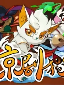 京剧猫之失忆的创世神