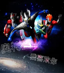 奥特曼之我喜欢你！