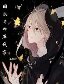 绝世男神我家的