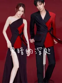黑暗的深处