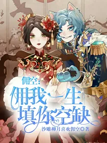 佣空：佣我一生，填你空缺