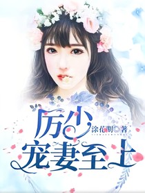历少宠妻至上