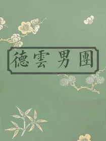 德云社之我家不是动物园