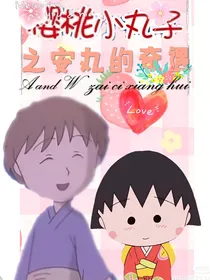 樱桃小丸子之与安丸的奇遇