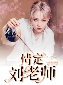 青你2：情定刘老师