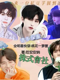 全明星快穿:桃花一箩筐