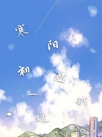 寒阳初温一时暖
