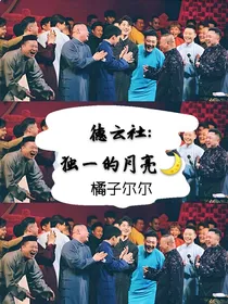 德云社：独一的月亮