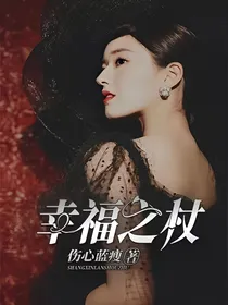 幸福之杖