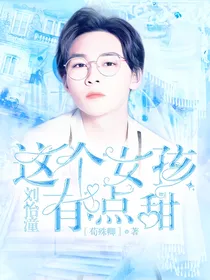 刘怡潼：这个女孩有点甜