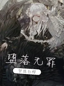 堕落无罪