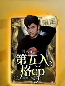 第五人格cp同人文——