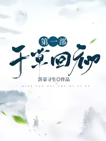 千草回初——第一部