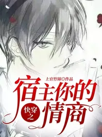 快穿之宿主你的情商……-d325