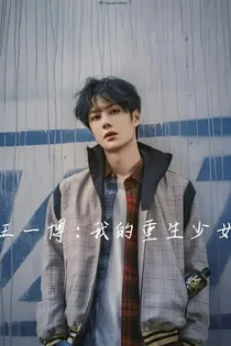 王一博：我的重生少女