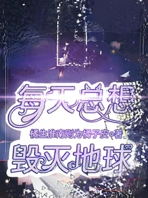 每天总想毁灭地球