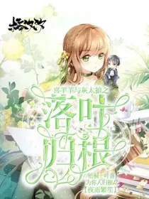 喜羊羊与灰太狼之落叶归根