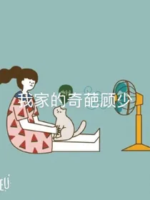 我家的奇葩顾少