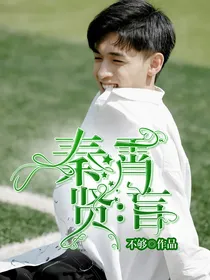秦霄贤：盲