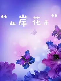 此岸花开