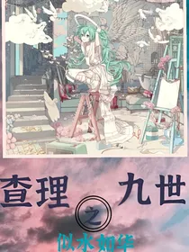查理九世似水如华