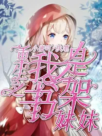 重生之我是书架妹妹