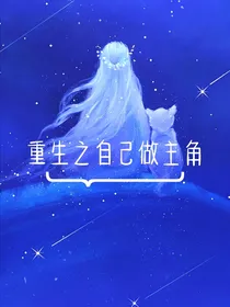 穿越之自己做主角