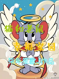 猫和老鼠•幸福家园