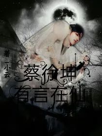 蔡徐坤:有言在仙