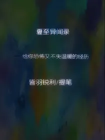 （暂时停更）夏至异闻录